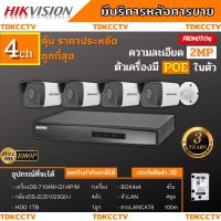 Hikvision ชุดกล้องวงจรปิด4ตัว ระบบPOE ภาพคมชัด ไม่ต้องเดินสายไฟ IP camera DS-2CD1023G0E-I 4ตัว ติดตั้งง่าย