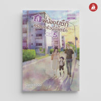 Read me more หนังสือ สี่พี่น้องยุซึกิ ครอบครัวนี้มีแต่รัก เล่ม 5