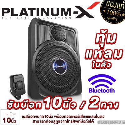 PLATINUM-X BASSBOX 10นิ้ว บลูทูธพร้อมทวิตเตอร์ในตัว แถมสายไฟมีให้เลือก มีสายBoostbass ตู้เบสบ๊อก SUBBOX เบสบ๊อก เครื่องเสียงรถ เบสบ๊อก10นิ้ว 10LXF