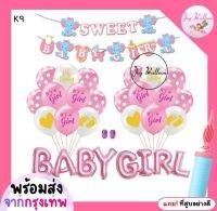 ชุดลูกโป่งต้อนรับเบบี๋เด็กหญิง Baby Girl (ได้ครบชุดตามภาพ) แถมฟรี!!ที่สูบลม (พร้อมส่งจากกรุงเทพ) ใช้สำหรับตกแต่งงานต้อนรับเบบี๋ เด็กอ่อน Baby