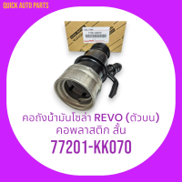 คอถังน้ำมันโซล่า REVO (ตัวบน)#77201-KK070******โปรดเทียบสินค้าก่อนสั่งซื้อ*********