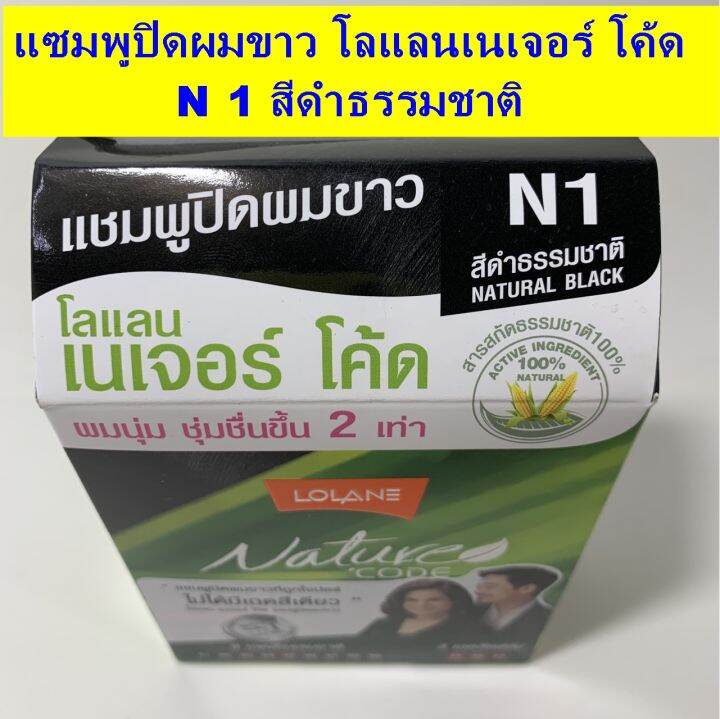 lolane-แชมพูปิดผมขาว-โลแลน-เนเจอโค้ด-n1-สีดำธรรมชาติ-natural-black-ขนาด-10-มล-ผมนุ่ม-ชุ่มชื่นขี้น-สารสกัดจากธรรมชาติ