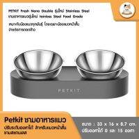 ชามอาหารแมว Petkit ปรับระดับองศาได้ สำหรับแมวหน้าสั้น ชามสแตนเลส ปรับ 0 - 15 องศา สะดวกต่อการทางอาหารของแมว