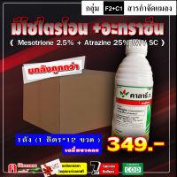 ** ขายยกลัง ** คาลารีส-คาลาริส มีโซไตรโอน (mesotrione)+อะทราซีน (atrazine)( 1 ลิตร ) สารคุมและกำจัดวัชพืชในข้าวโพดและอ้อย กำจัดวัชพืชใบแคบ และใบกว้าง