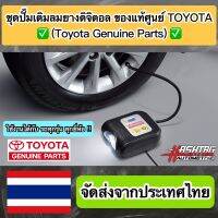 ( ราคาถูกกว่าศูนย์ !!) ชุดปั๊มเติมลมยางดิจิตอล ของแท้ศูนย์ TOYOTA อุปกรณ์เสริมที่ควรมีติดรถไว้ใช้ในยามฉุกเฉิน กรณียางรั่ว/แบน