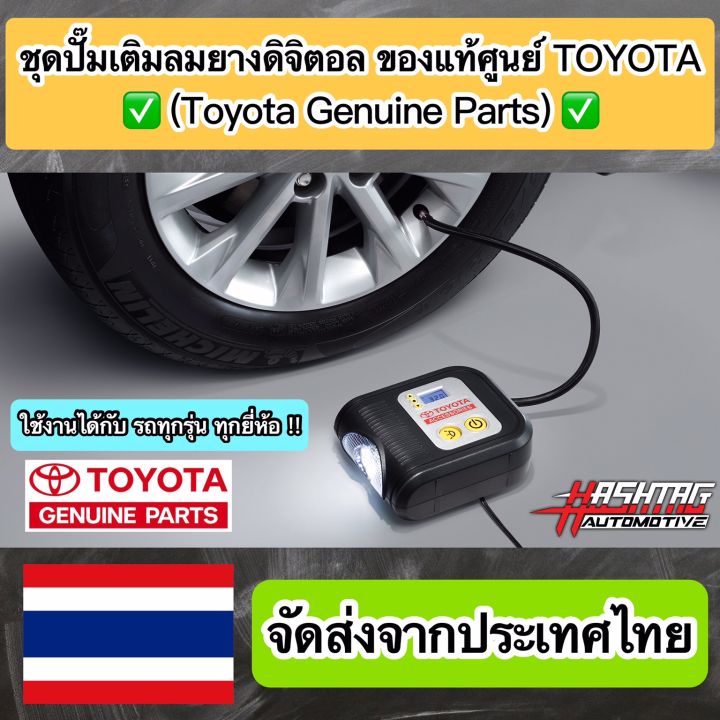 ราคาถูกกว่าศูนย์-ชุดปั๊มเติมลมยางดิจิตอล-ของแท้ศูนย์-toyota-อุปกรณ์เสริมที่ควรมีติดรถไว้ใช้ในยามฉุกเฉิน-กรณียางรั่ว-แบน