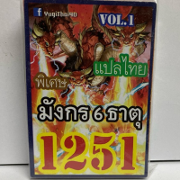 การ์ด ยูกิ 1251 เด็ค  มังกร 6 ธาตุ vol.1