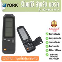 รีโมท แอร์ YORK และ DAEWOO RC-4 RC-3 RC-7 เครื่องปรับอากาศรีโมทคอนโทรล ประกัน1ปี ส่งฟรี