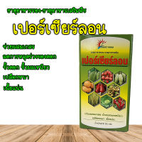 ธาตุอาหารรอง-ธาตุอาหารเสริมสำหรับพืช เปอร์เซียร์ลอน (ยาเม็ดฟู่ ผสมน้ำ)