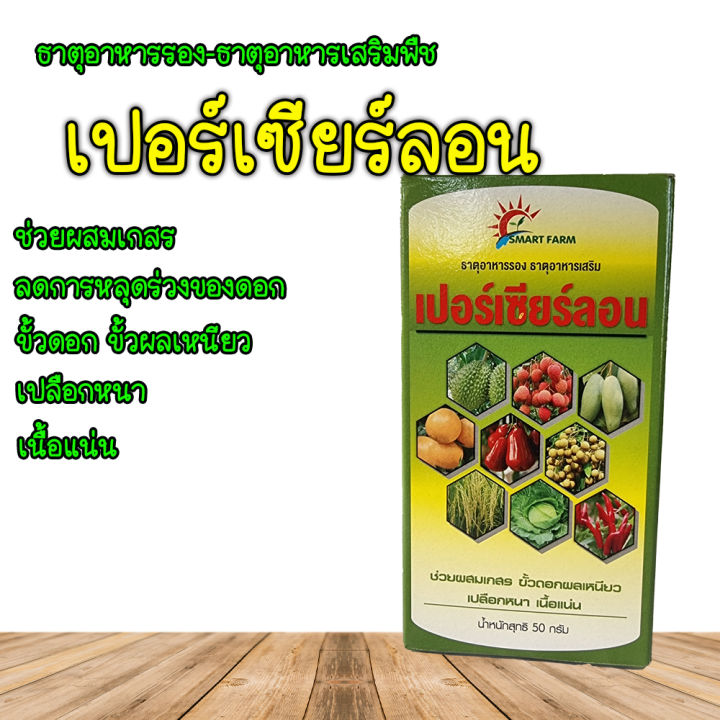 ธาตุอาหารรอง-ธาตุอาหารเสริมสำหรับพืช-เปอร์เซียร์ลอน-ยาเม็ดฟู่-ผสมน้ำ