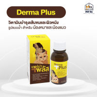 Derma + Plus [แท้?] อาหารเสริมบำรุงผิวหนังและเส้นขน แบบน้ำ สำหรับสุนัขและแมว