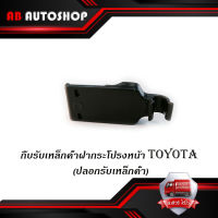 กิ๊บรับเหล็กค้ำฝากระโปรงหน้า TOYOTA Altis 2014 - 2018 ของแท้ OEM ปลอกรับเหล็กค้ำ โตโยต้า TOYOTA แท้ มีบริการเก็บเงินปลายทาง