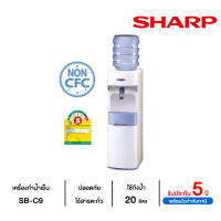 Sharp เครื่องทำน้ำเย็น แบบแก้วดัน รุ่น SBC9