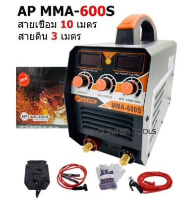 ตู้เชื่อมไฟฟ้า AP MMA 600 แถมฟรี สาย 10 เมตร สายดิน 3เมตร รับประกันจากทางร้าน 1 ปี  # (ส่งไว)