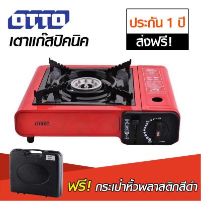 OTTO รุ่น GS-800 เตาแก๊สพกพา เตาแก๊สปิคนิค (พร้อมกระเป๋า)