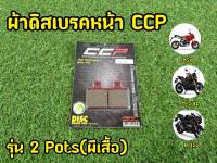 ผ้าเบรคหน้าปั๊มผีเสื้อ 2 Pots CCP คุณภาพเยี่ยม