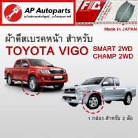 ! ลดพิเศษ !  ผ้าดีสเบรคหน้า VIGO Smart / CHAMP 2WD ปี 2009-2015 (FC1985)