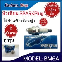 หัวเทียนSPARKPLUG รุ่นBM6Aหัวเทียนเครื่องตัดหญ้า 2จังหวะ ใช้กับเครื่อง2จังหวะทุกรุ่น