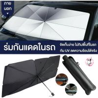 ถูกที่สุด ร่มกันแดดในรถ [ V_Smith.Store ]  ม่านบังแดด กัน UV ร่ม ร่มรถยนต์