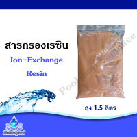 สารกรองเรซิ่น Resin แบบถุง 1.5 ลิตร