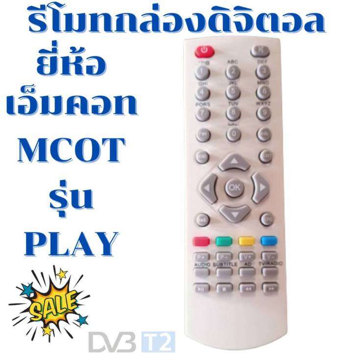 รีโมทกล่องดิจิตอลเอ็มคอท-remot-mcot-รุ่นview-ใช้กับกล่องรับสัญญาณดิจิตอล-เท่านั้น-ฟรีถ่านaaa2ก้อน