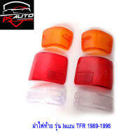 ฝาไฟท้าย เลนส์ไฟท้าย 3 สี รุ่น อีซูซุ TFR มังกรทอง ISUZU TFR กระบะ ปี 1989 - 1996 1 คู่ ซ้าย + ขวา