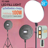 LED 100W 18นิ้ว รุ่น FC-666 โคมไฟแต่งหน้าสี่เหลี่ยม โคมไฟเซลฟี่ ไลฟ์สด ไฟแต่งหน้า พร้อมขาตั้งไฟ2.1เมตร