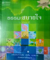 ธรรมะสบายใจ โดย ว.วชิรเมธี