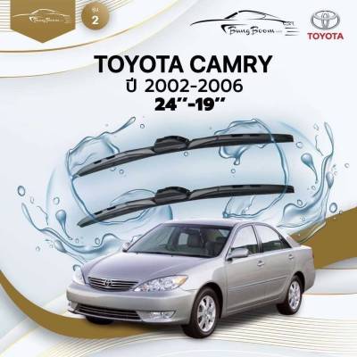 ก้านปัดน้ำฝนรถยนต์ ใบปัดน้ำฝน TOYOTA  CAMRY  (XV/ACV 30) ปี 2002 - 2006 ขนาด 24 นิ้ว , 19 นิ้ว (รุ่น 2 หัวล็อค U-HOOK)