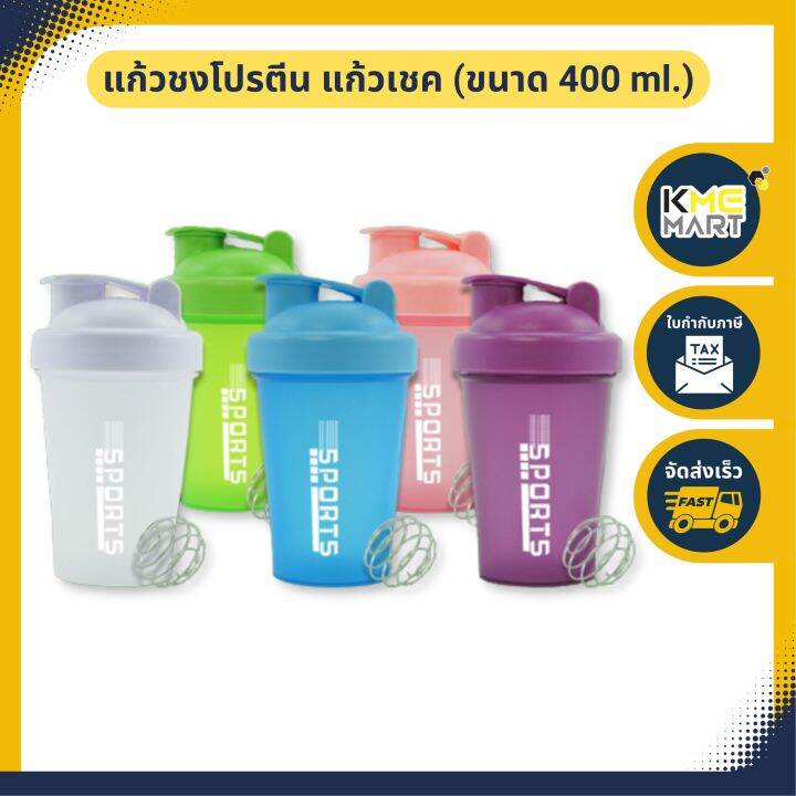 แก้วชงโปรตีน-แก้วเชค-แก้วเชคโปรตีน-แก้วชงโปรตีน-1-ใบ-คละสี