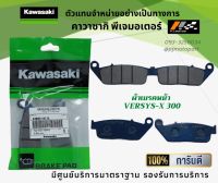 ชุดผ้าเบรคหน้า-หลัง Kawasaki Versys-X 300 ของแท้จากศูนย์ 100%