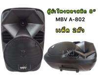 MBV ตู้ลำโพงพลาสติก 8 นิ้วPower Capacity 180 W ATTS  ล่งเร็ว เก็บเงินปลายทาวได้ A-802 (แพ็ค2ตัว)