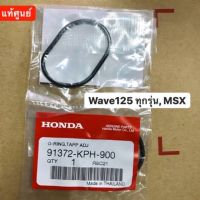 โอริง โอริงครอบฝาวาล์ว wave 125 ทุกรุ่น MSX แท้ศูนย์ (ราคาต่อชิ้น) รหัส 91372-KPH-900