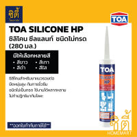 ทีโอเอ ซิลิโคน ซีลแลนท์ เอชพี (ชนิดไม่มีกรด) TOA Silicone Sealant (HP)