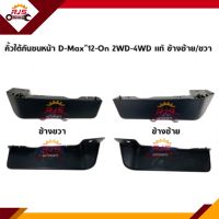 (แท้?%) คิ้วใต้กันชนหน้า / พลาสติกใต้กันชนหน้า Isuzu D-Max”2012-2019 4WD,All New Dmax,Mu-X”2012-2019