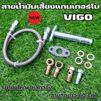 สายถักน้ำมันเทอร์โบ วีโก้ สำหรับรถ VIGO ใส่เทอโบ D-max สายเลี้ยงแกนเทอร์โบ สายถักยาว 60 ซม. อุปกรณ์ครบ นำไปติดตั้งได้เลย