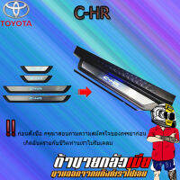 ชายบันไดสแตนเลส มีไฟ C-HR