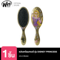 WET BRUSH แปรงหวีผมทรงรี รุ่น ดิสนีย์ พรินเซส ดีแทงค์เกิ้ล ลาย ราพันเซล ซิลเวอร์ DISNEY PRINCESS RAPUNZEL SILVER