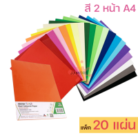 กระดาษสี2หน้า A4 แพ็ค 20 แผ่น