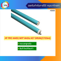 กระบอกลูกดรัม  HP Laserjet Pro M402/M426 OPC Drum (CF226A)