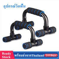 Push Up Bars อุปกรณ์วิดพื้น เสริมกล้ามอก เหล็กหนาพิเศษ บาร์คู่วิดพื้น วิดพื้น ที่วิดพื้น อุปกรณ์ช่วยวิดพื้น ดันพื้น   ตัววิดพื้น ที่ดันพื้น Push up Stan SP16