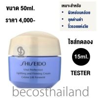 Shiseido Vital Perfection Uplifting and Firming Cream 15ml. (ของแท้ มีฉลากไทย) ชิเซโด้ ครีมบำรุงอัพผิวเฟิร์ม ดูแลปัญหาผิวหย่อนคล้อย ริ้วรอย+จุดด่างดำ