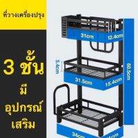 ?สินค้าขายดี? [3 ชั้นเสริม]ชั้นวางเครื่องปรุง ที่วางเครื่องปรุง ชั้นวางของ ชั้นวางในครัว ชั้นสแตนเลส ชั้นวางของประหยัดที่ ชั้นวางขวดเครื่องปรุงรส