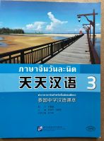 หนังสือเรียนภาษาจีนวันละนิดเล่ม3 天天汉语3 （Scan QR code to get audio files）