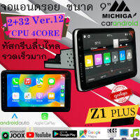 "จัดส่งทันที ฟรีของแถม" MICHIGA รุ่น Z1 PLUS จอแอนดรอย 9นิ้ว Android 2DIN Ver.12 แรม2GBรอม32GB CPU4CORE ฟรีกล้องบันทึกหน้า MICHIGA MG