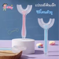 แปรงสีฟันซิลิโคน แปรงสีฟัน ตัวยู แปรงสีฟันเด็ก ลวก นึ่ง ฆ่าเชื้อได้