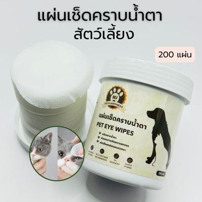 แผ่นเช็ดตา ผ้าเช็ดทำความสะอาดตา แผ่นเช็ดคราบน้ำตา น้องหมา น้องแมว Pet Eye Wipes 200 แผ่น