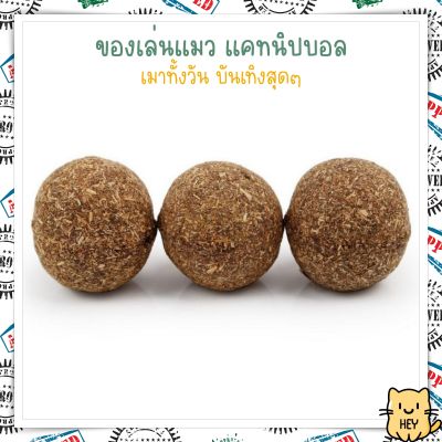 แคทนิปบอล กัญชาแมว catnip ball แมวฟิน บอลแมว สมุนไพรแมว หญ้าแมว