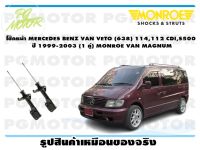 โช๊คหน้า MERCEDES BENZ VAN VETO (638) 114,112 CDI,S500  ปี 1999-2003 (1 คู่)/ MONROE VAN MAGNUM