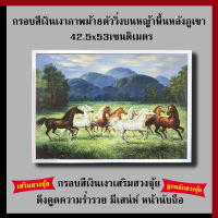 กรอบเงินเงา ภาพม้า8ตัววิ่งบนหญ้าพื้นหลังภูเขา  42.5 x 53 cm. เสริมฮวงจุ้ย เสริมดวง